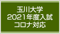 玉川大学2021年度入試コロナ対応