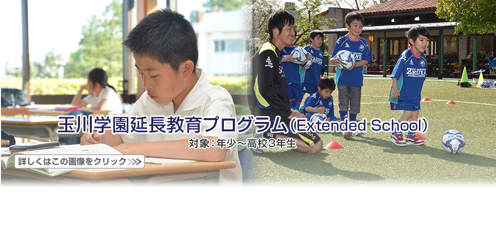 玉川学園延長教育プログラム(Extended School)2016年4月開始