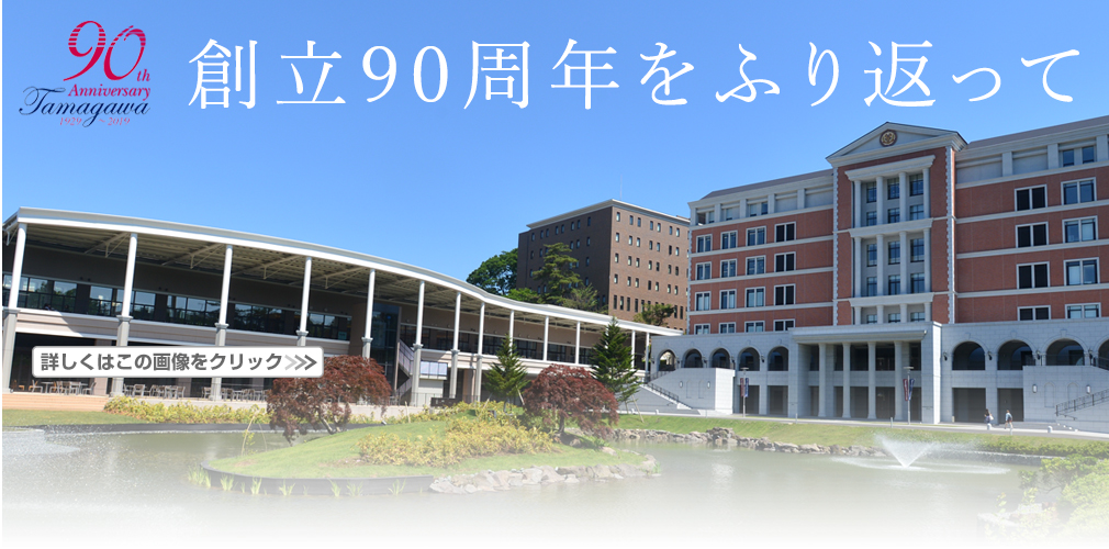 創立90周年をふり返って