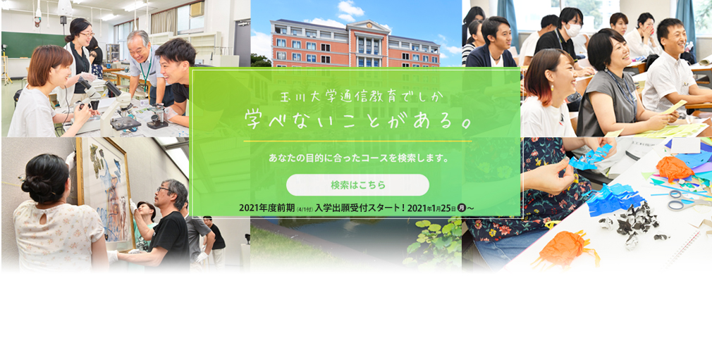 玉川大学通信教育でした学べないことがある。