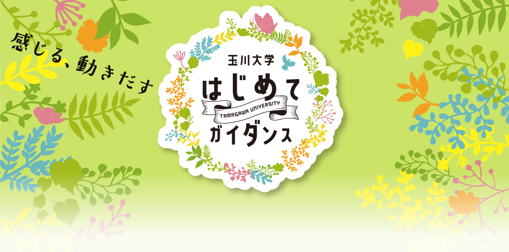 はじめてガイダンス
