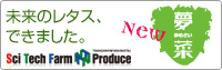 未来のレタス、できました。New 夢菜 Sci Tech Farm TAMAGAWA & NISHIMATSU Produce