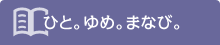 ひと。ゆめ。まなび。