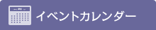 イベントカレンダー