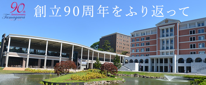 90th Anniversary Tamagawa 1929～2019 創立90周年を迎えて