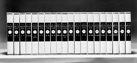 写真：『玉川児童百科大辞典』（全21巻、1967～1968年）