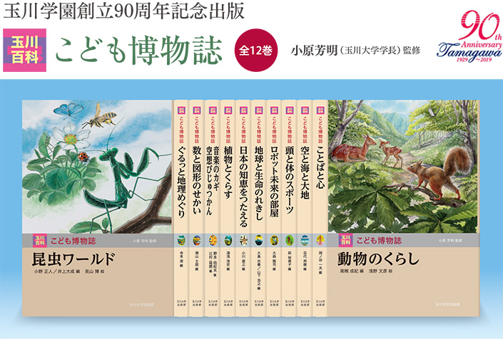 玉川学園創立90周年記念出版 玉川百科 こども博物誌 全12巻 小原芳明（玉川大学学長）監修