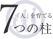 7つの柱 「人」を育てる