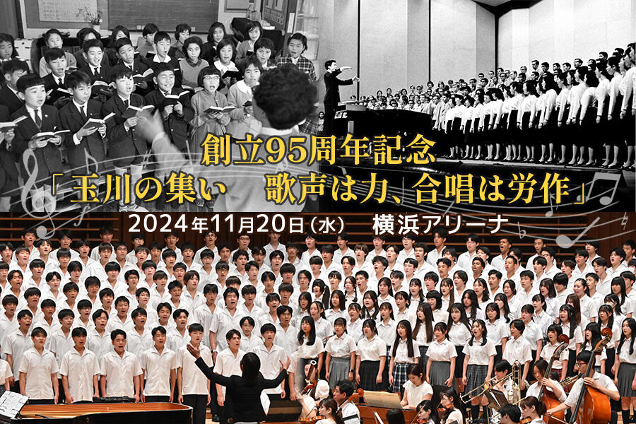 創立95周年記念「玉川の集い 歌声は力、合唱は労作」