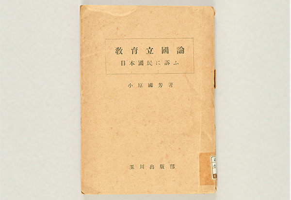 信頼 教育立國論 日本國民に訴ふ 小原國芳 著 玉川大学出版部 昭和23年