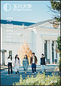 玉川大学 TAMAGAWAUNIVERSITY