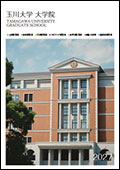 玉川大学大学院入学案内