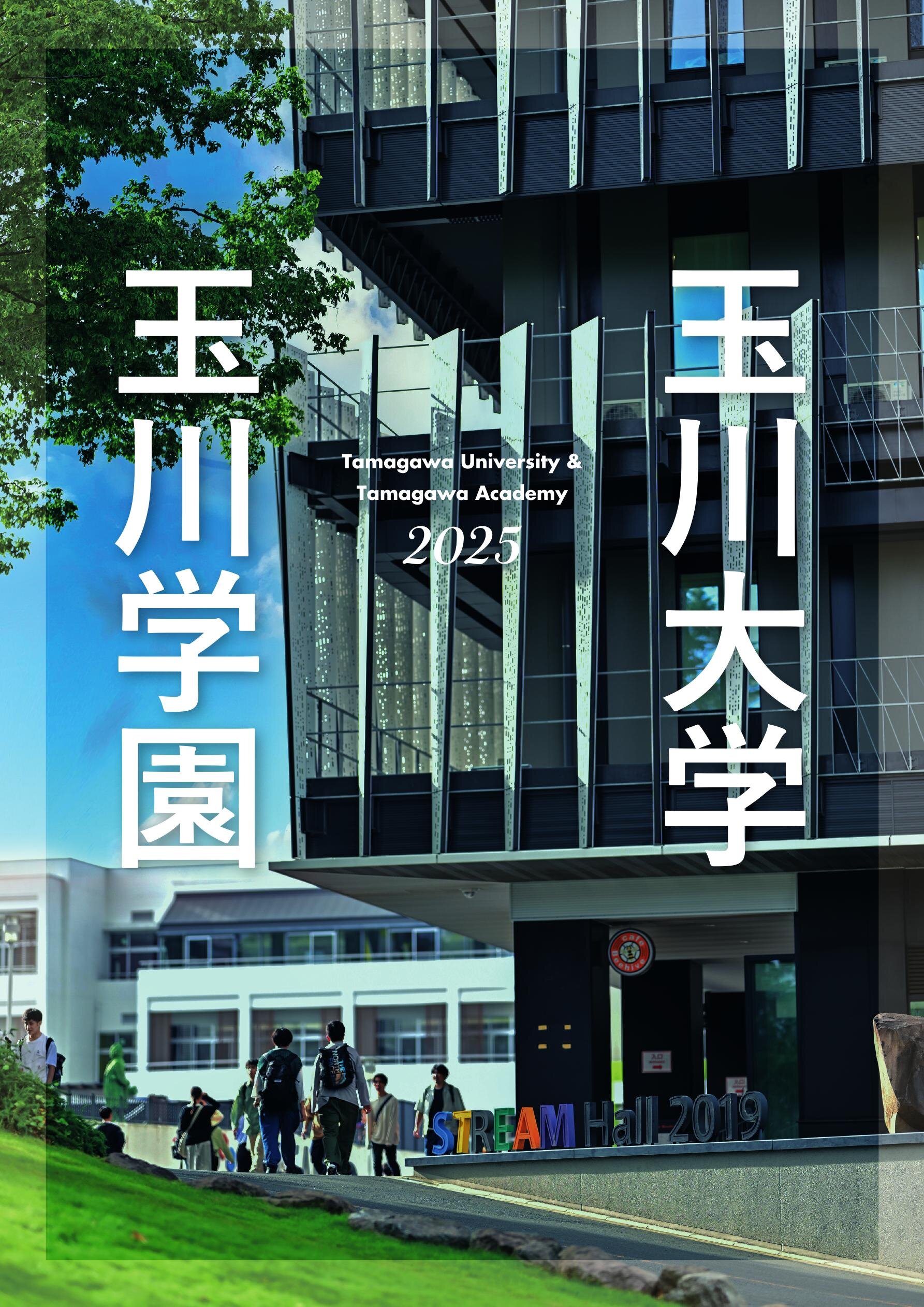玉川学園 総合パンフレット2025