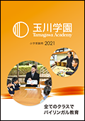 玉川学園小学部2021