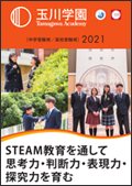 玉川学園TAMAGAWA ACADEMY 学校案内2021