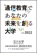 玉川大学通信教育部入学案内2021