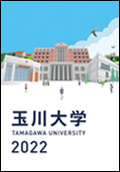 玉川大学 TAMAGAWAUNIVERSITY