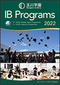 玉川学園国際バカロレア（IB） 学校案内2022