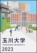 玉川大学 TAMAGAWAUNIVERSITY