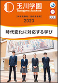 玉川学園TAMAGAWA ACADEMY 学校案内