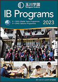 玉川学園国際バカロレア（IB） 学校案内