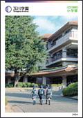 玉川学園小学部