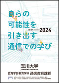 玉川大学通信教育部入学案内