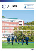 玉川学園国際バカロレア（IB） 学校案内