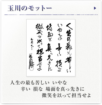 玉川のモットー 人生の最も苦しい いやな 辛い 損な 場面を真っ先に微笑を似って担当せよ