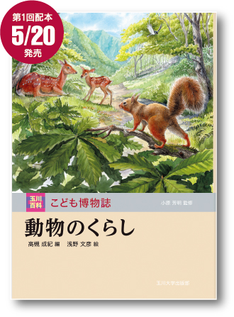 植物とくらす - 玉川大学出版部