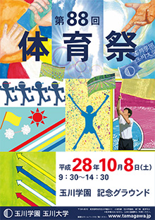 10月8日 土 第回 体育祭開催のご案内 ニュース 玉川学園