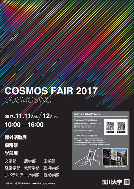 Tamagawaアプリに コスモス祭 17 パンフレットを掲載しました ニュース 玉川学園 Tamagawaアプリに コスモス祭 17 パンフレットを掲載しました ニュース 玉川学園