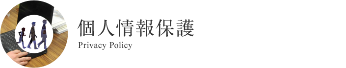 個人情報保護 Privacy Policy
