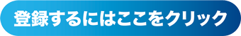 登録するにはここをクリック