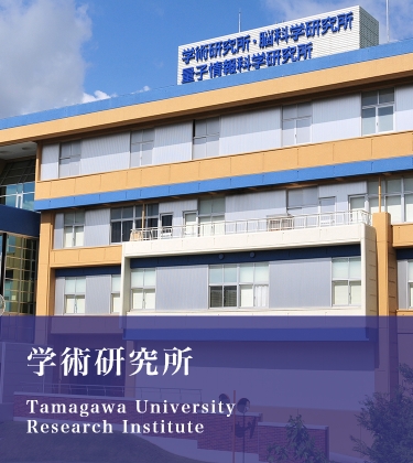 Tamagawa University Research Institute