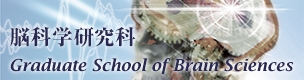 脳科学研究所 Graduate School of Brain Sciences