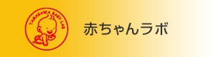 赤ちゃんラボ