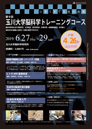 6 27 木 29 土 開催 玉川大学脳科学トレーニングコース19 心をくすぐる技の共演 脳科学研究所 玉川大学 研究所