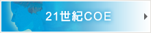 21世紀COE