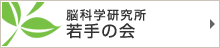 脳科学研究所若手の会