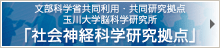 社会神経科学研究拠点