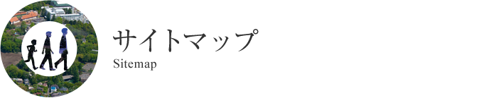 サイトマップ Sitemap