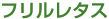 フリルレタス