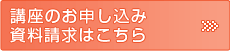 講座のお申し込み、資料請求はこちら（講座の詳細およびお申し込みは、楽天市場サイトにてご覧いただけます）