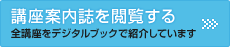 講座案内誌を閲覧する(全講座をデジタルブックで紹介しています)