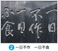 ② 一日不作　一日不食