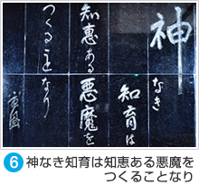 ⑥ 神なき知育は知恵ある悪魔をつくることなり