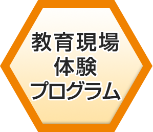 教育現場体験プログラム