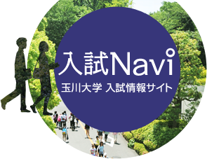 入試Navi 玉川大学 入試情報サイト