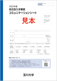 2023年度 総合型入学審査 コミュニケーションシート（見本）